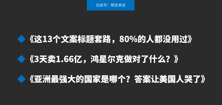 11個(gè)文案標(biāo)題套路，讓讀者感興趣