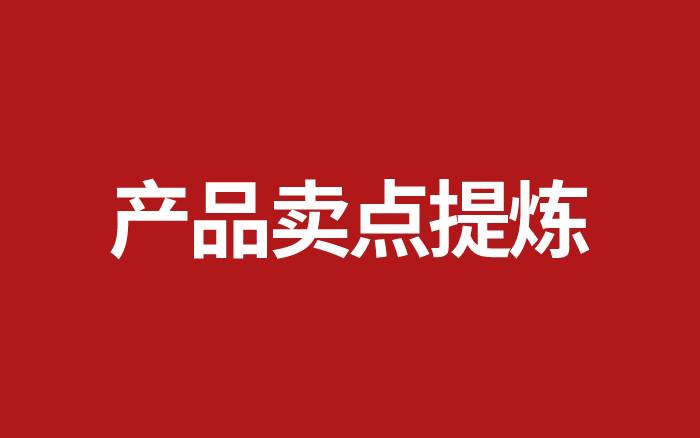 如何提煉產(chǎn)品賣點(diǎn)？