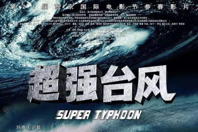 影視制作:電影＜超強臺風＞是怎樣拍攝的？