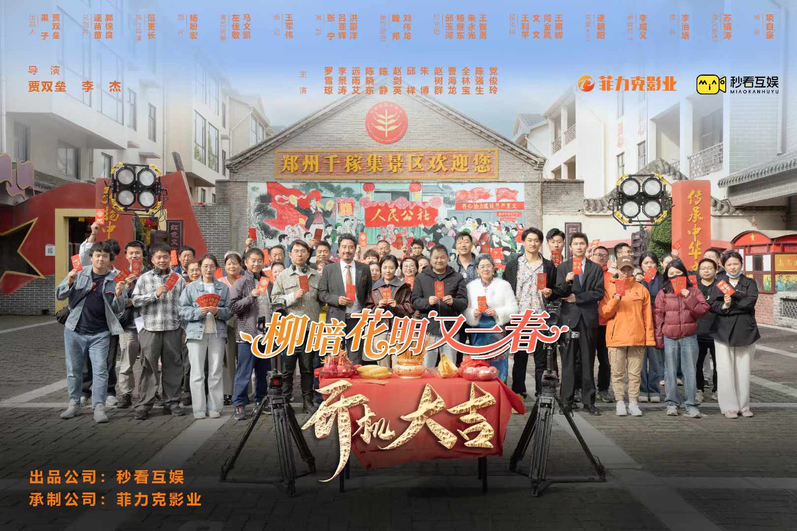 菲力克影視短劇|新劇柳暗花明又一春開機大吉！